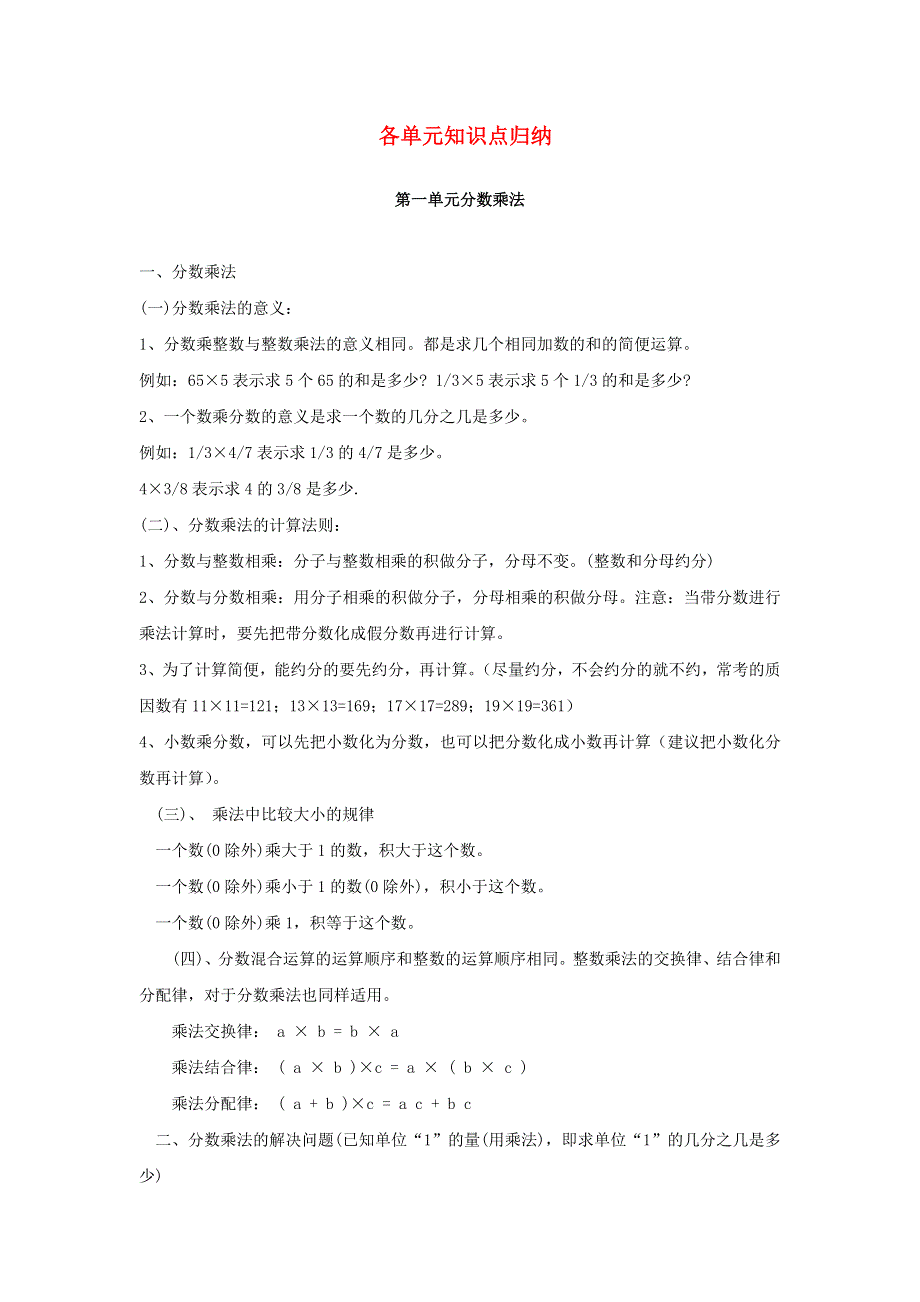 六年级数学上册 9 总复习（各单元知识点归纳） 新人教版.doc_第1页