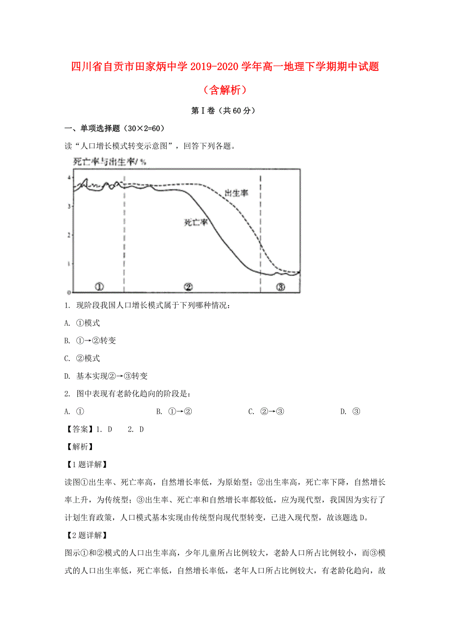 四川省自贡市田家炳中学2019-2020学年高一地理下学期期中试题（含解析）.doc_第1页