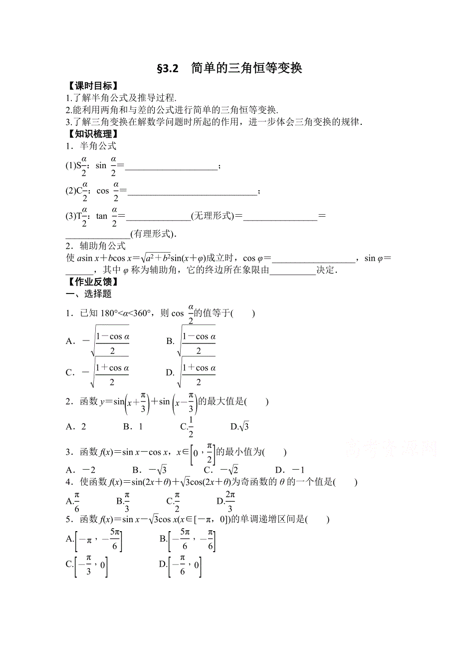 《精品学案推荐》高中数学必修4优质学案（第四辑）：简单的三角恒等变换 WORD版含解析.doc_第1页