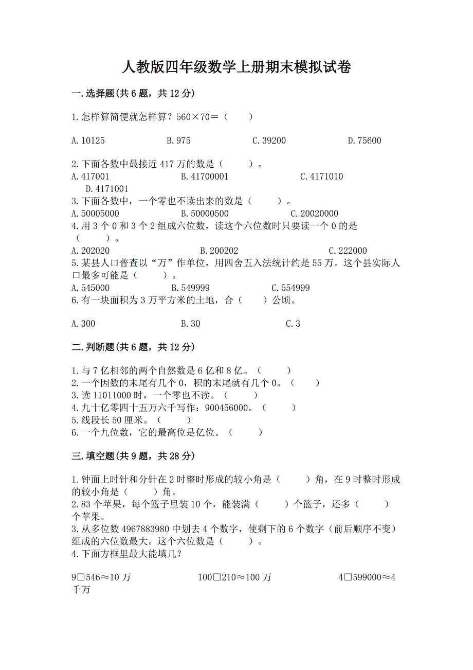 人教版四年级数学上册期末模拟试卷附参考答案【培优b卷】.docx_第1页