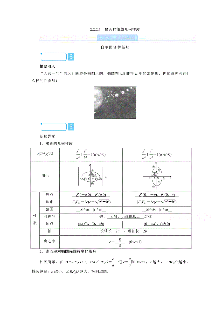 2020秋高中数学人教A版选修2-1学案：2-2-2-1　椭圆的简单几何性质 WORD版含解析.doc_第1页