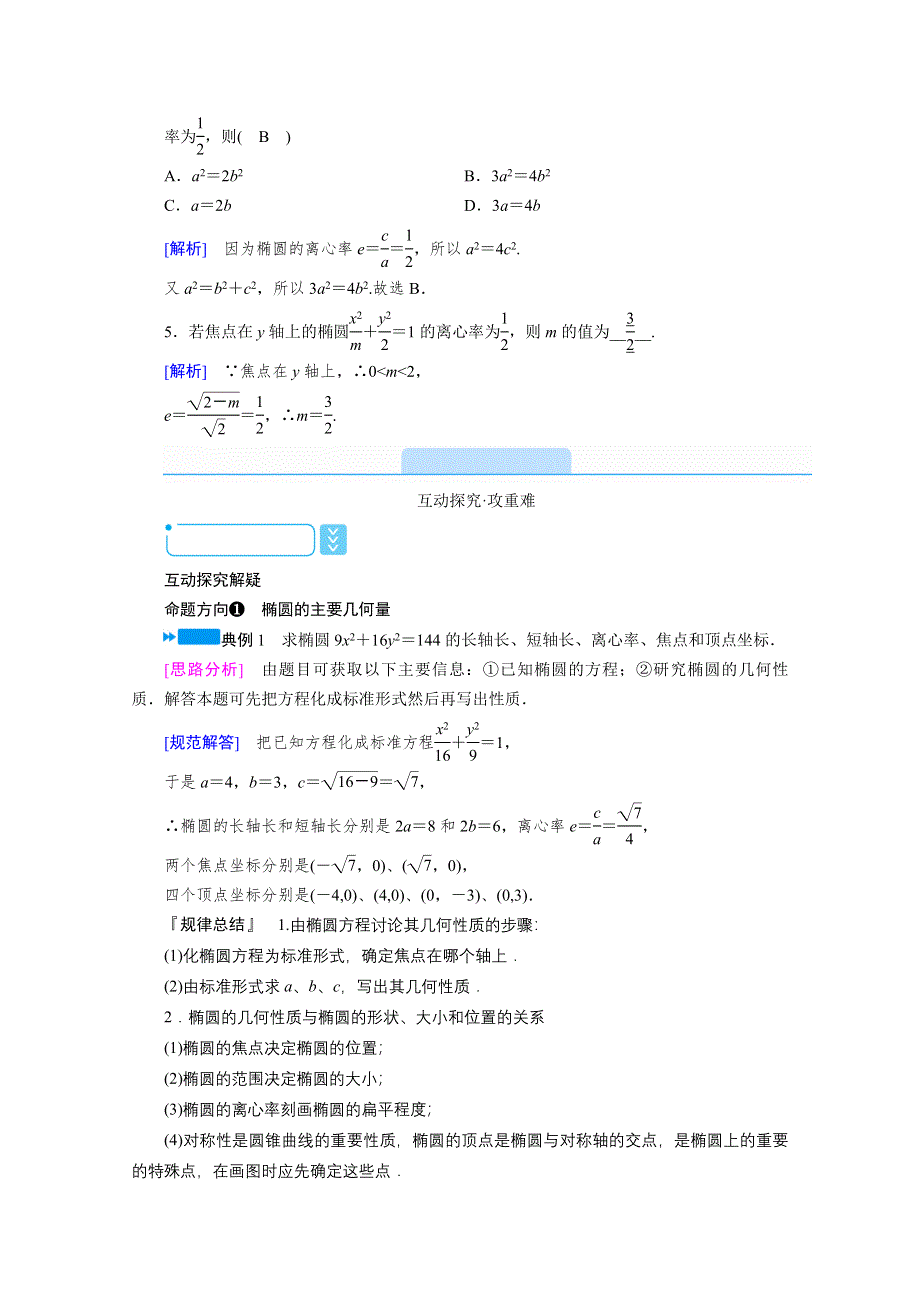 2020秋高中数学人教A版选修2-1学案：2-2-2-1　椭圆的简单几何性质 WORD版含解析.doc_第3页