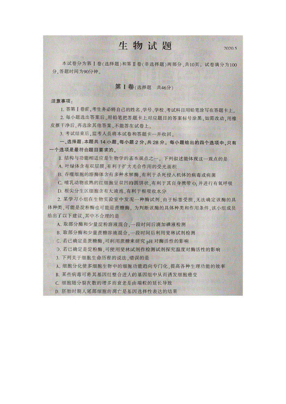 山东省泰安市第十九中学2020届高三第二次模拟考试生物试卷 扫描版含答案.doc_第1页