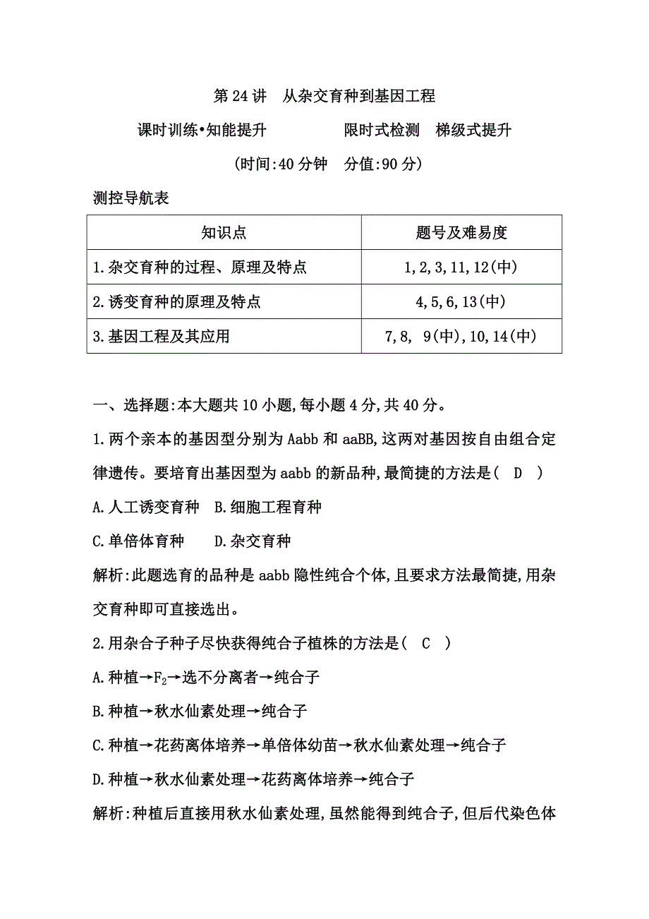 《导与练》2015届高三生物一轮总复习限时训练 第24讲　从杂交育种到基因工程 WORD版含答案.doc_第1页