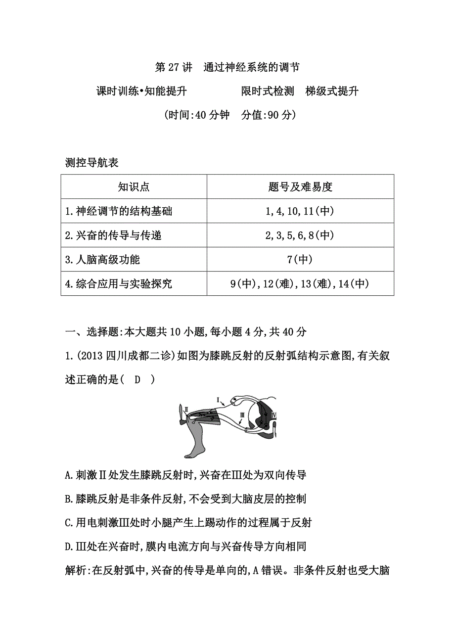 《导与练》2015届高三生物一轮总复习限时训练 第27讲　通过神经系统的调节 WORD版含答案.doc_第1页