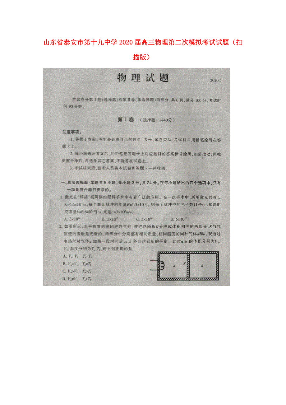 山东省泰安市第十九中学2020届高三物理第二次模拟考试试题 （扫描版）.doc_第1页