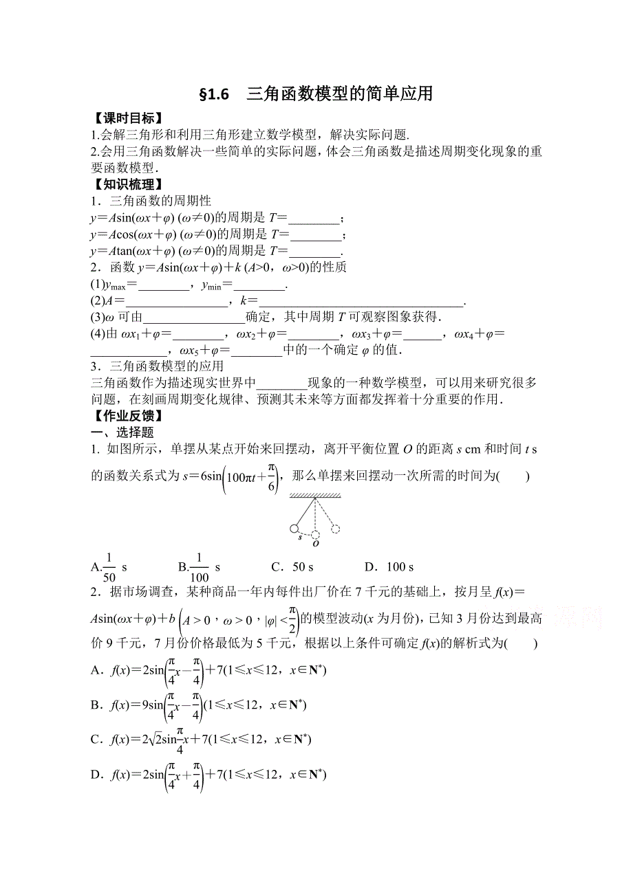 《精品学案推荐》高中数学必修4优质学案（第二辑）：三角函数模型的简单应用 WORD版含解析.doc_第1页