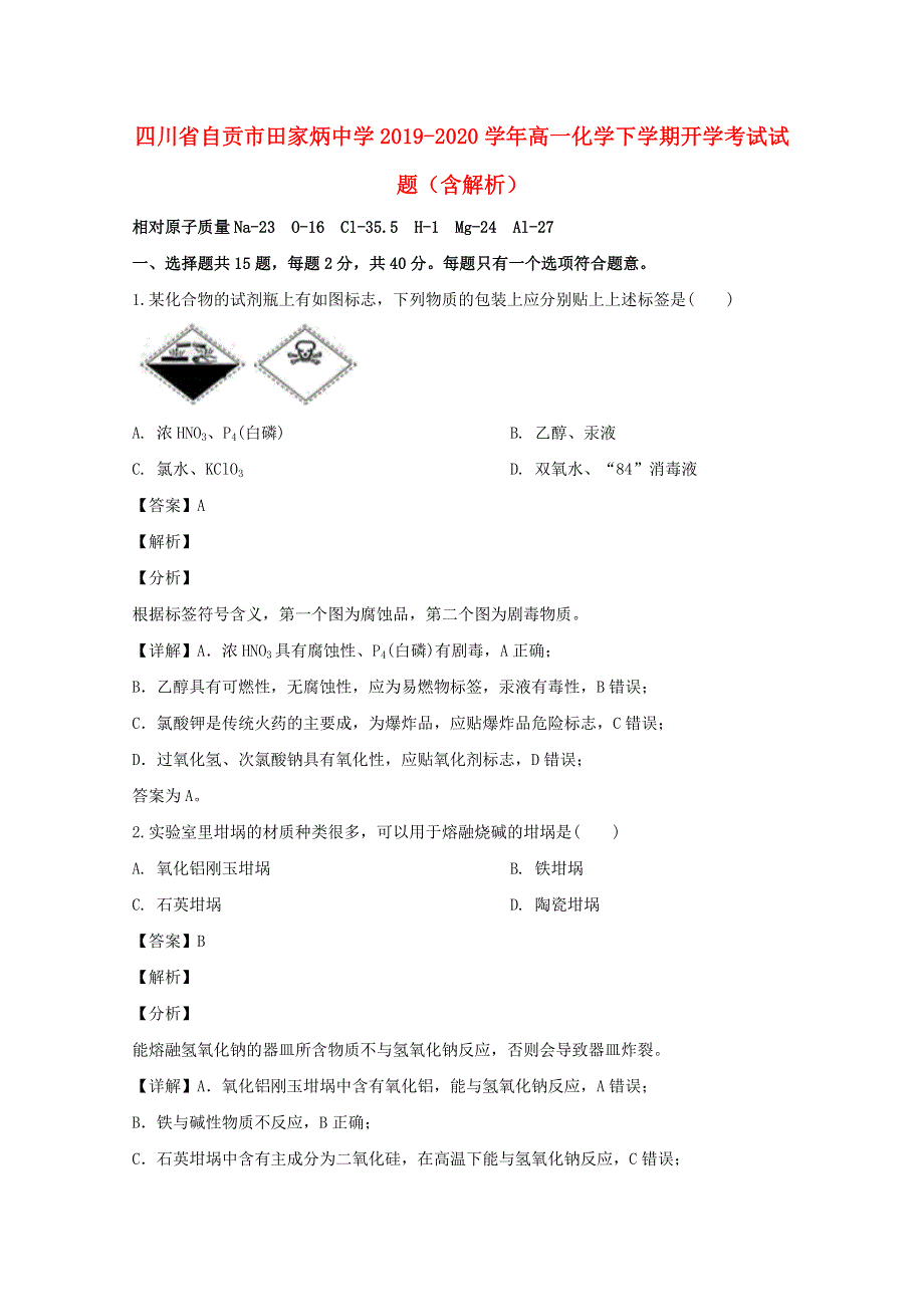 四川省自贡市田家炳中学2019-2020学年高一化学下学期开学考试试题（含解析）.doc_第1页