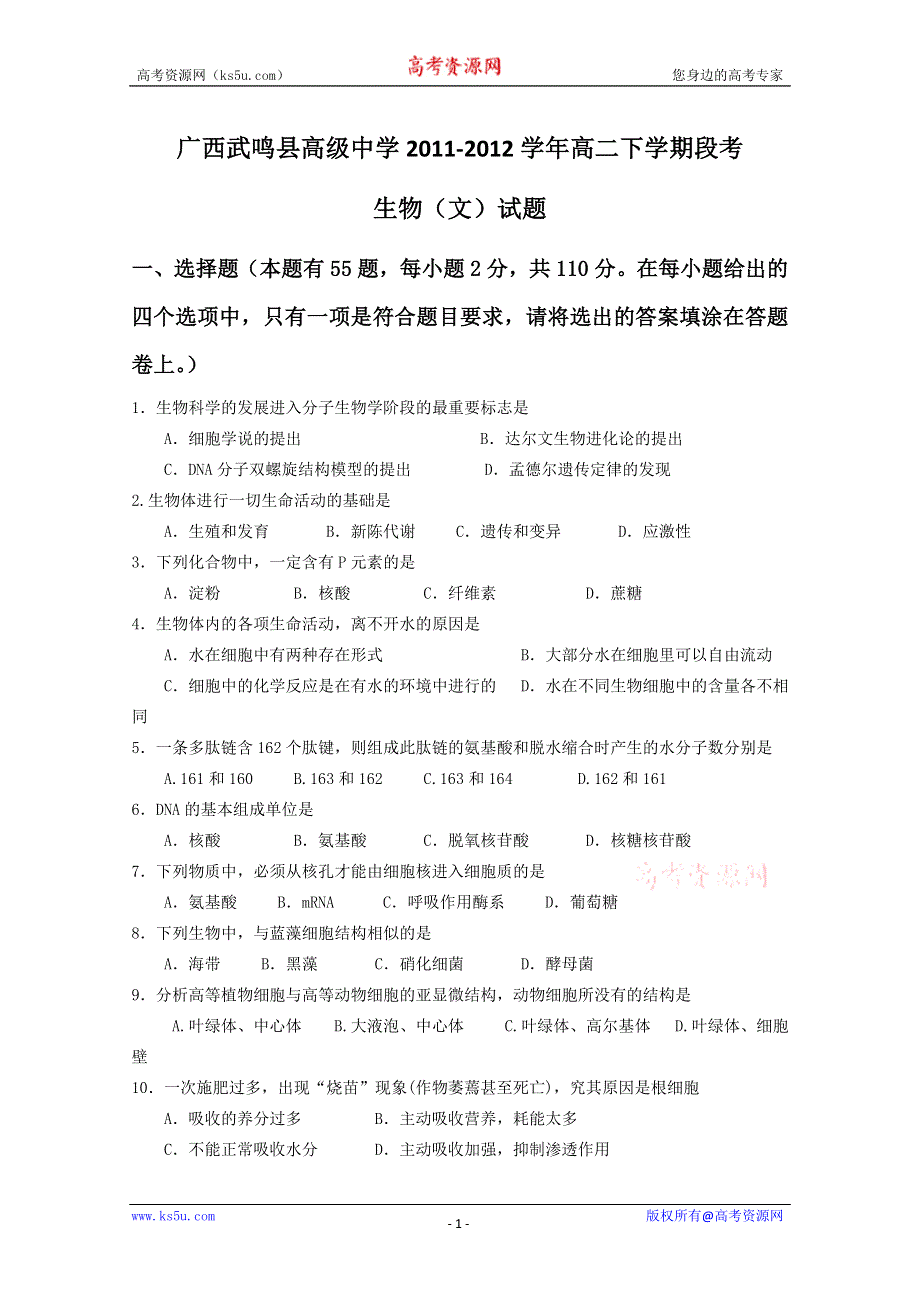 广西武鸣县高级中学2011-2012学年高二下学期段考（生物文）.doc_第1页