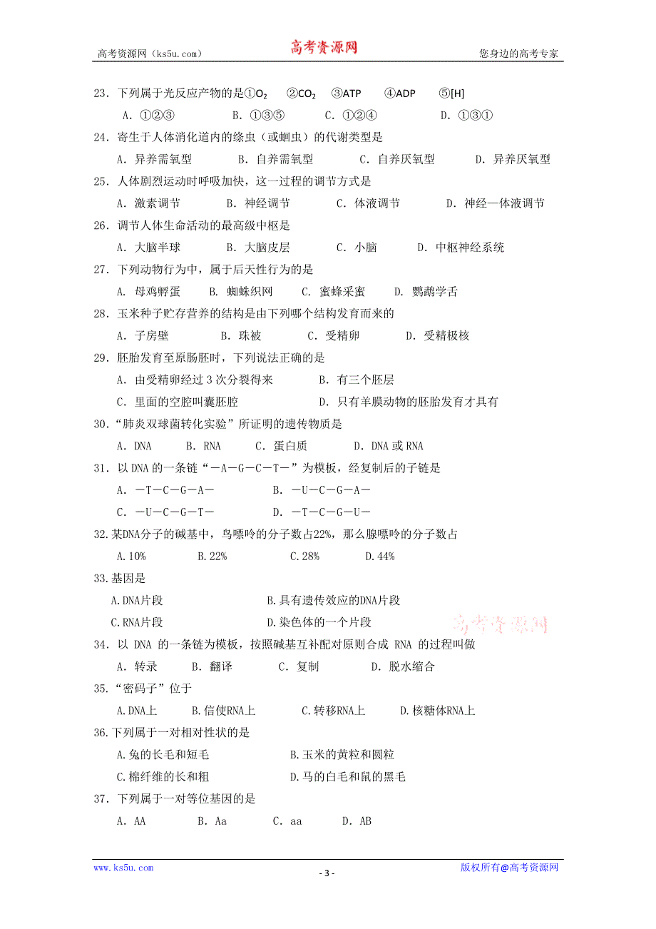 广西武鸣县高级中学2011-2012学年高二下学期段考（生物文）.doc_第3页