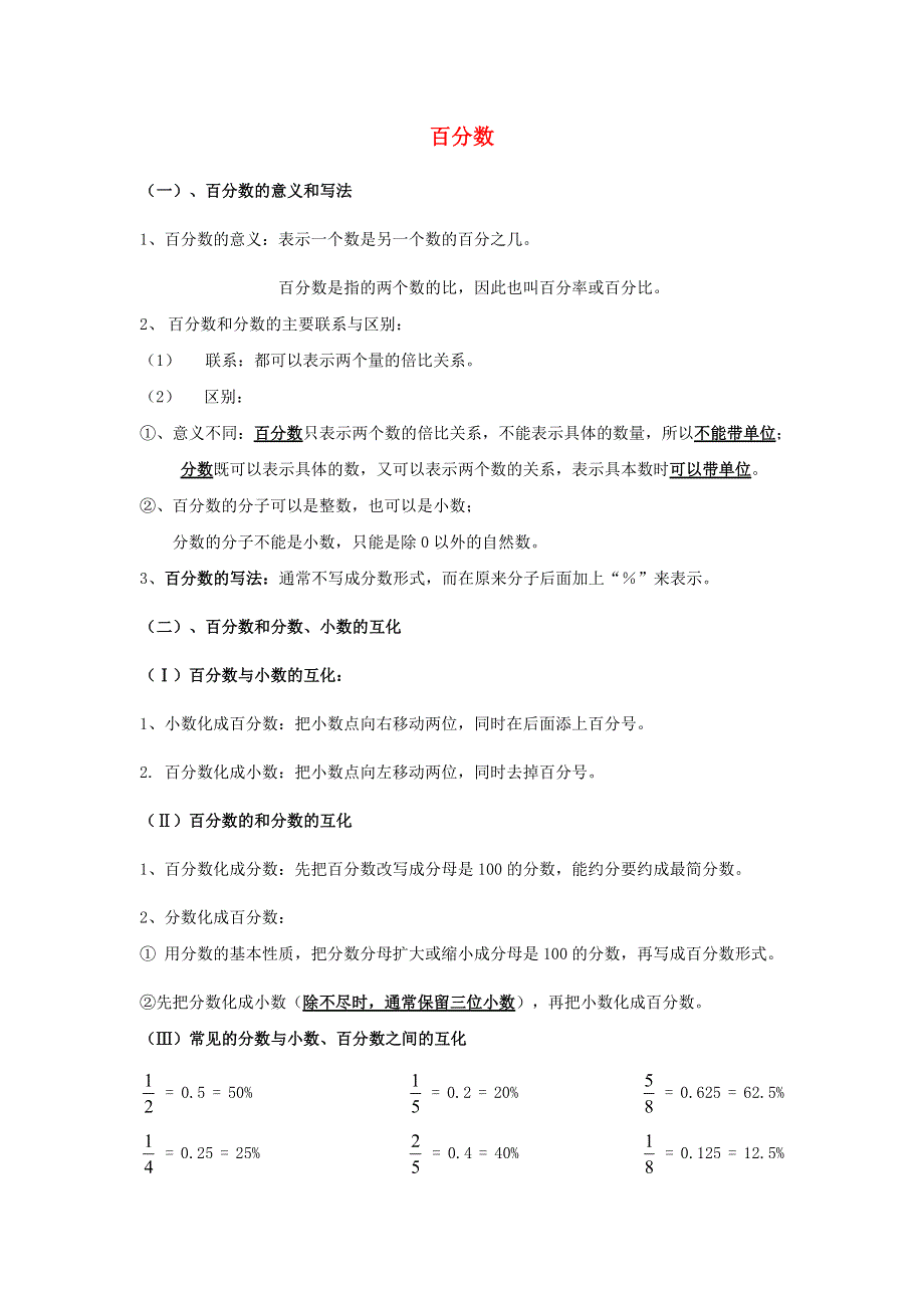 六年级数学上册 6 百分数（一）期末复习要点及练习 新人教版.doc_第1页