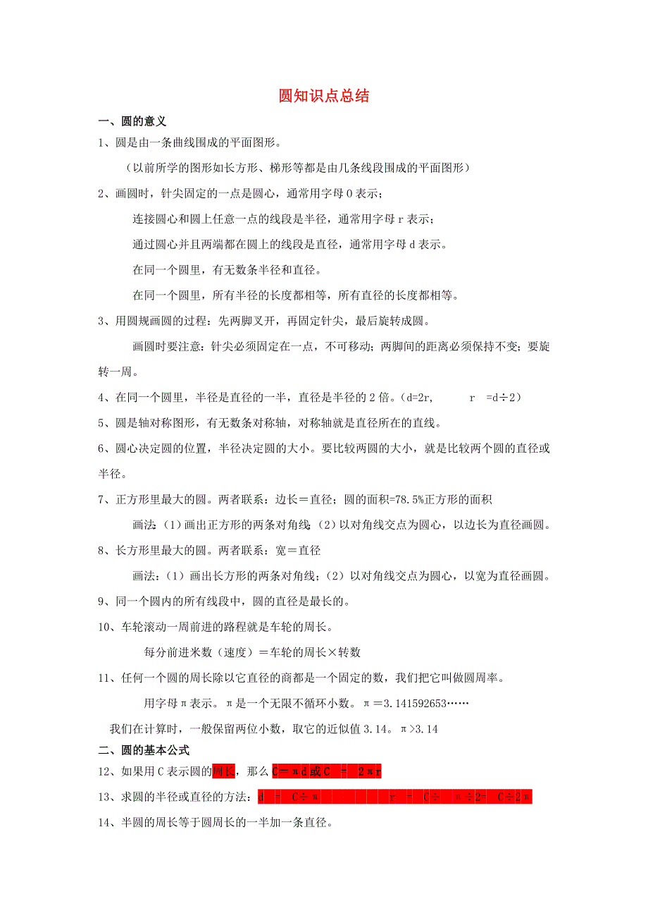 六年级数学上册 5 圆知识点 练习题 新人教版.doc_第1页