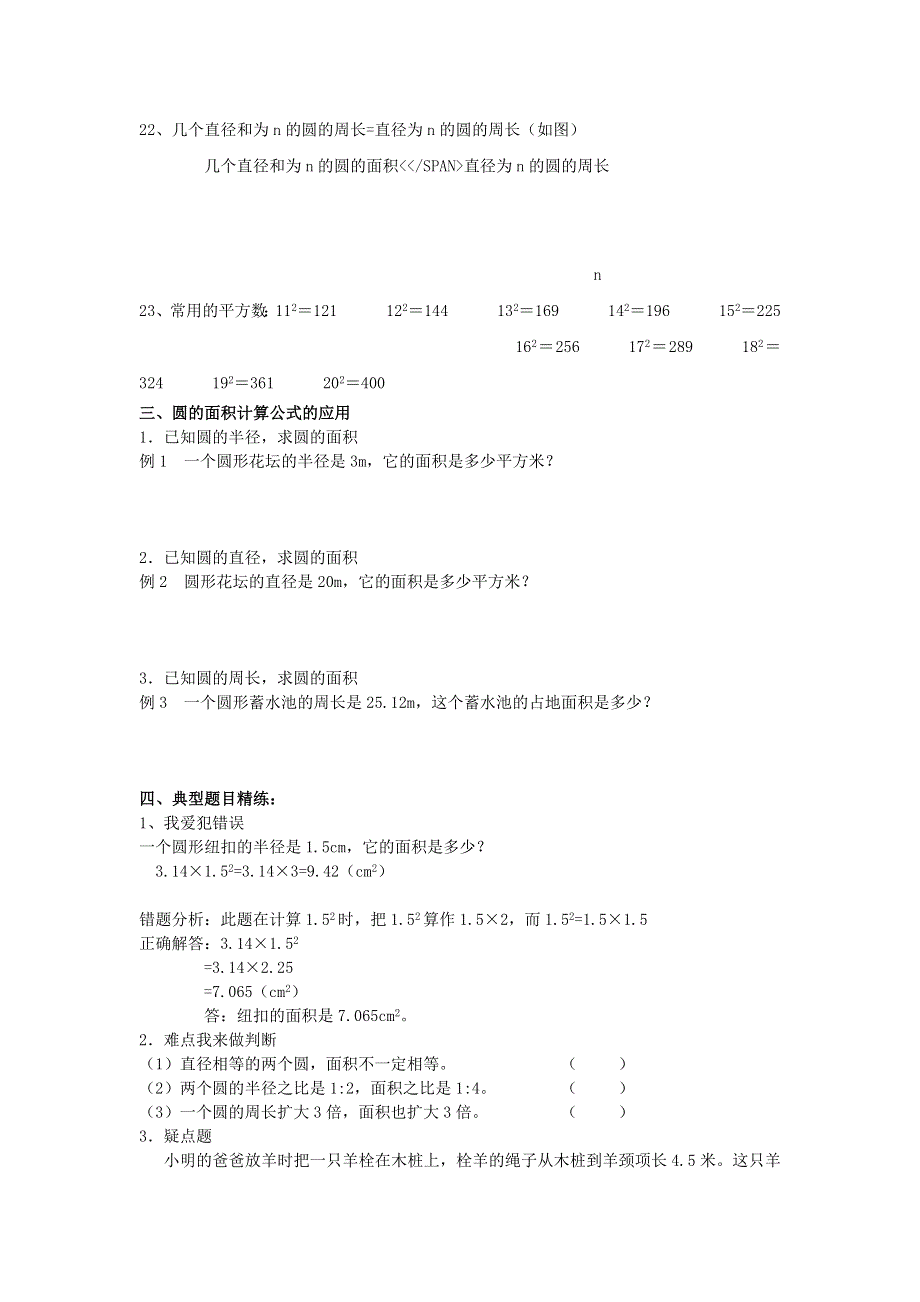 六年级数学上册 5 圆知识点 练习题 新人教版.doc_第3页