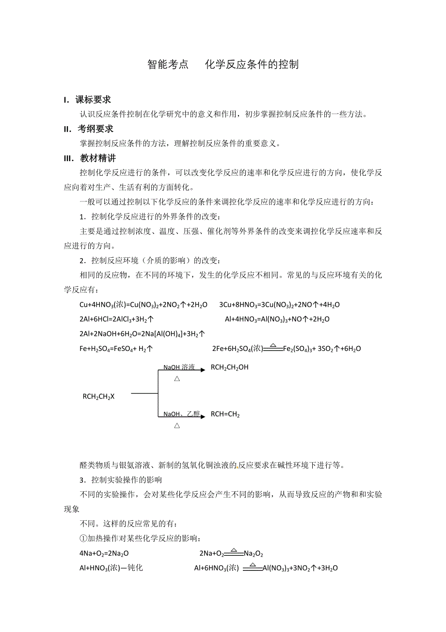 《精品推荐》2014届高考化学总复习 智能考点 归类总结（教材精讲 典型例题 跟踪训练）：化学反应条件的控制（含方法提示和解析）.doc_第1页