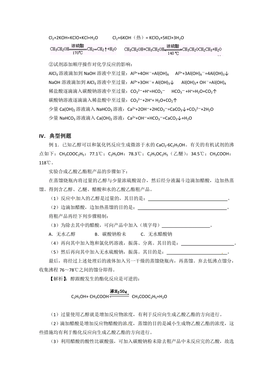 《精品推荐》2014届高考化学总复习 智能考点 归类总结（教材精讲 典型例题 跟踪训练）：化学反应条件的控制（含方法提示和解析）.doc_第2页