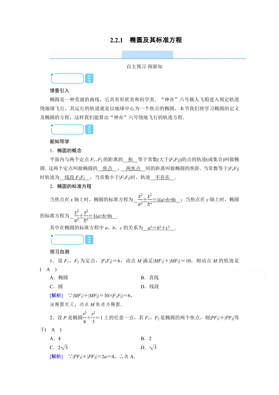 2020秋高中数学人教A版选修2-1学案：2-2-1　椭圆及其标准方程 WORD版含解析.doc_第1页