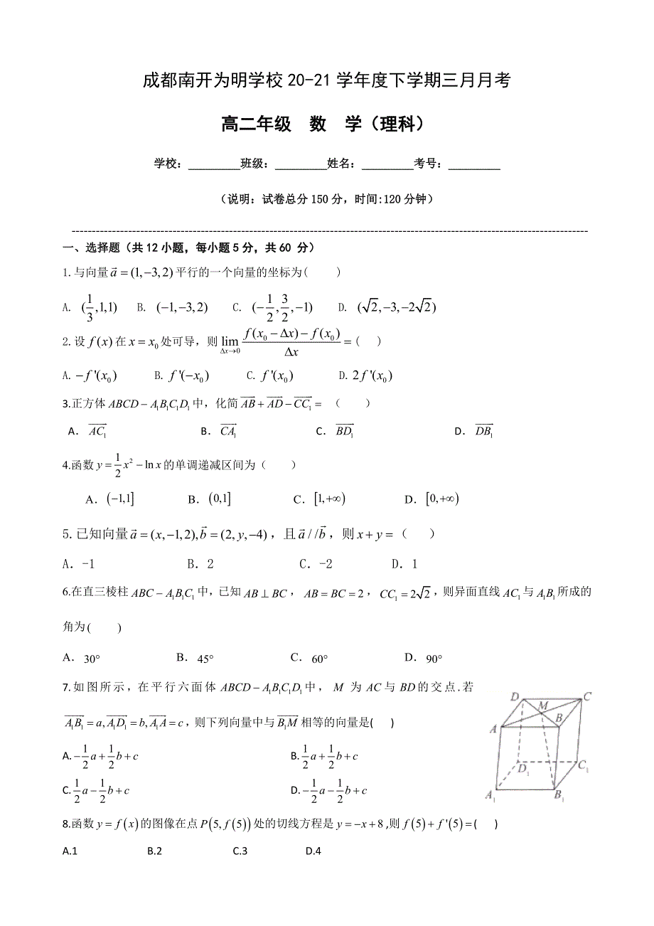 四川省成都南开为明学校2020-2021学年高二3月月考数学（理）试题 WORD版含答案.docx_第1页