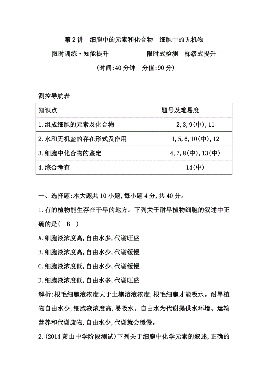 《导与练》2015届高三生物一轮总复习限时训练 第2讲　细胞中的元素和化合物　细胞中的无机物 WORD版含答案.doc_第1页