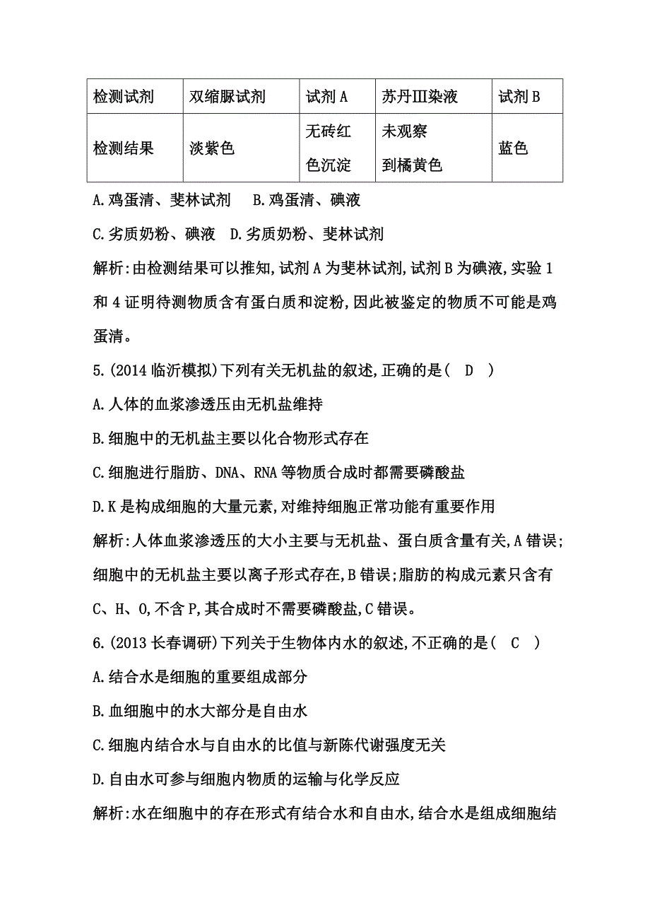 《导与练》2015届高三生物一轮总复习限时训练 第2讲　细胞中的元素和化合物　细胞中的无机物 WORD版含答案.doc_第3页