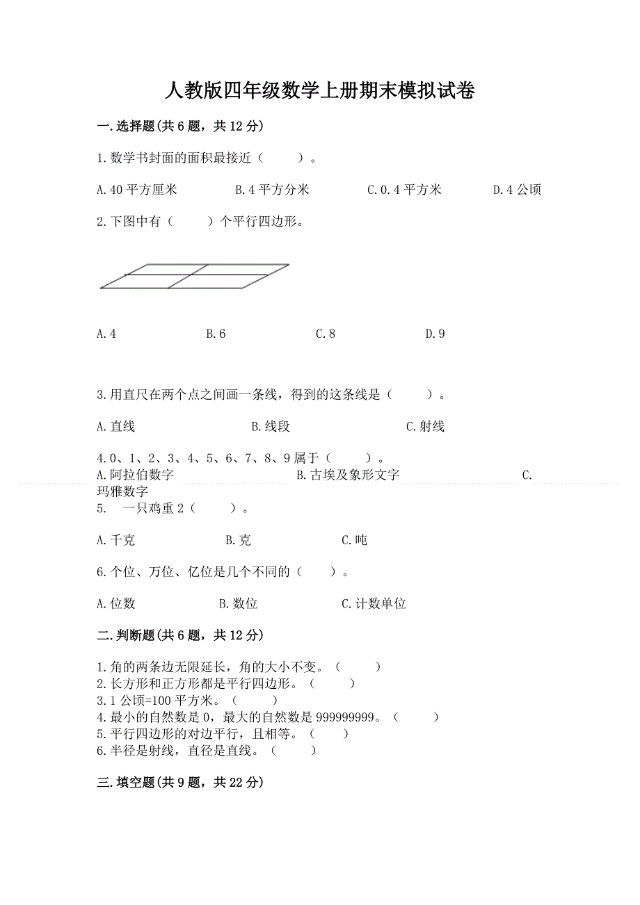 人教版四年级数学上册期末模拟试卷附参考答案【名师推荐】.docx_第1页