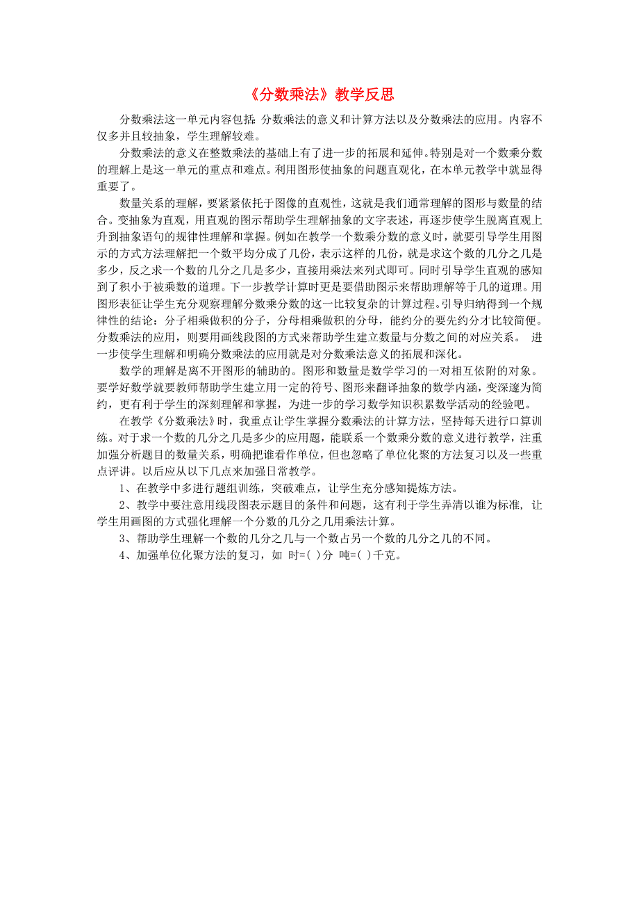 六年级数学上册 一 分数乘法教学反思 西师大版.doc_第1页