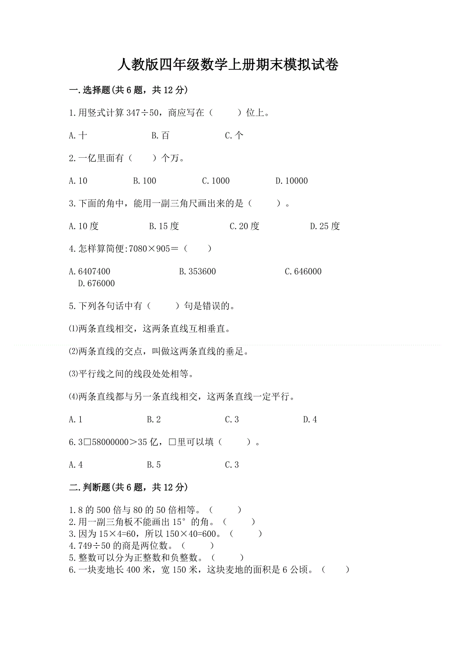 人教版四年级数学上册期末模拟试卷附参考答案【a卷】.docx_第1页