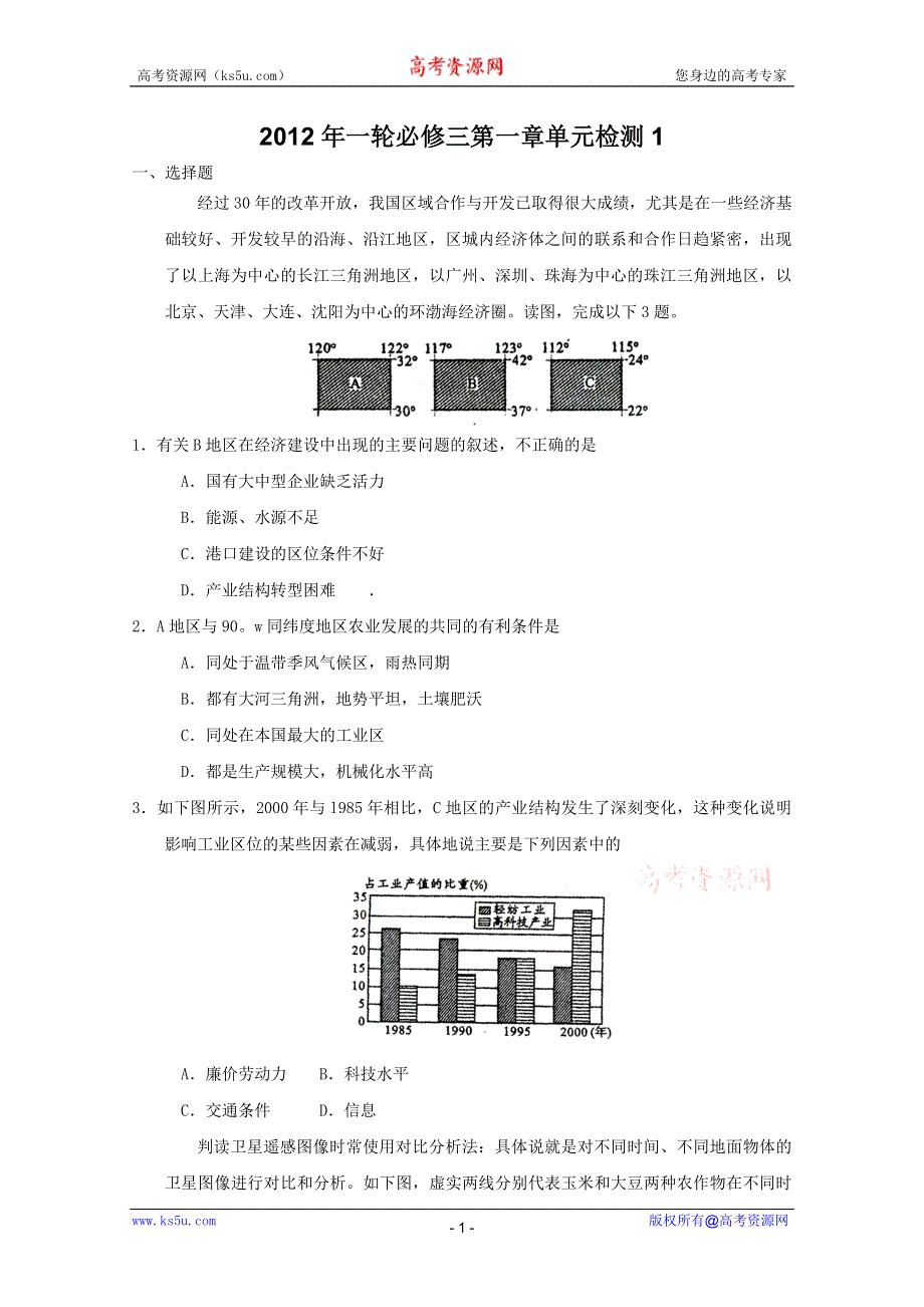 2012年一轮必修三第一章单元检测1.doc_第1页