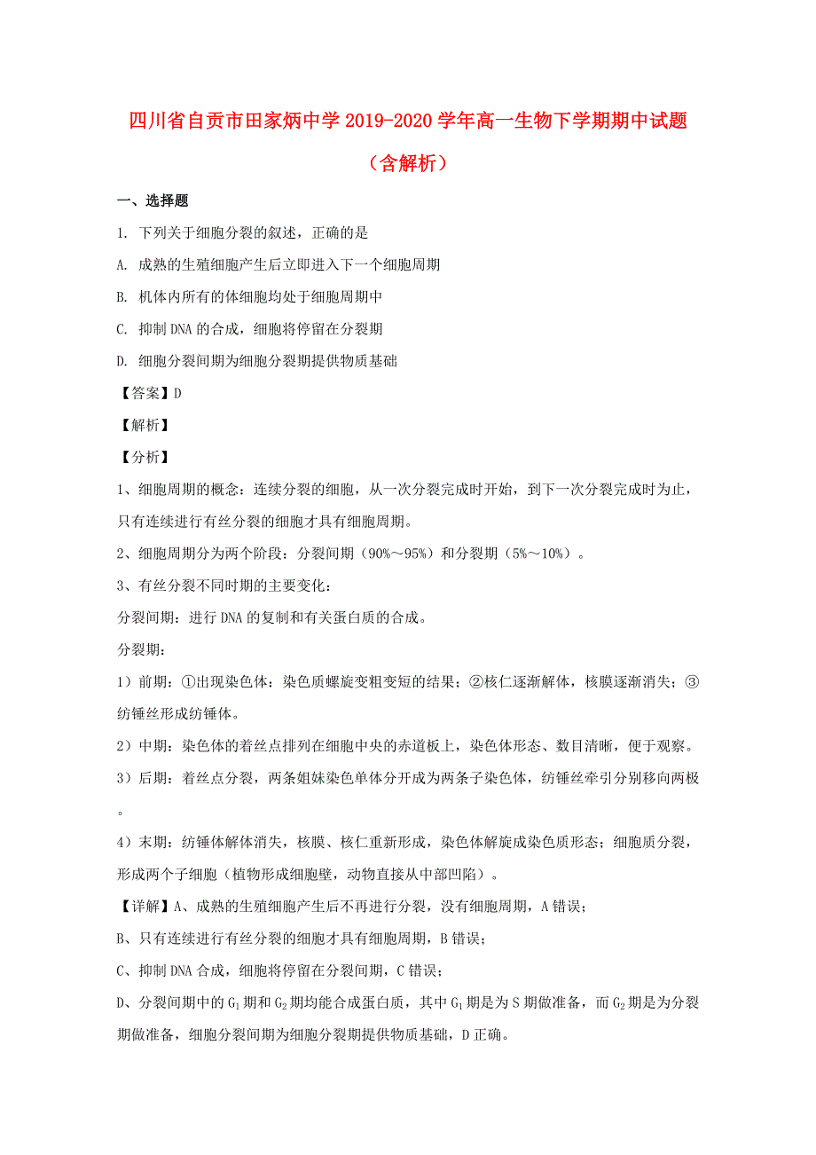 四川省自贡市田家炳中学2019-2020学年高一生物下学期期中试题（含解析）.doc_第1页