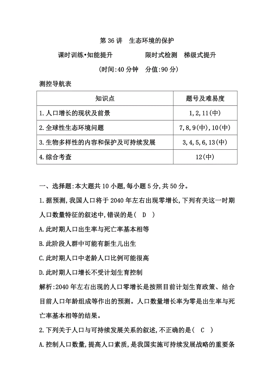 《导与练》2015届高三生物一轮总复习限时训练 第36讲　生态环境的保护 WORD版含答案.doc_第1页