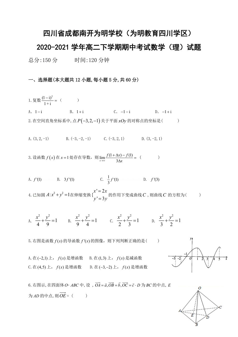 四川省成都南开为明学校（为明教育四川学区）2020-2021学年高二下学期期中考试数学（理）试题 WORD版含答案.docx_第1页