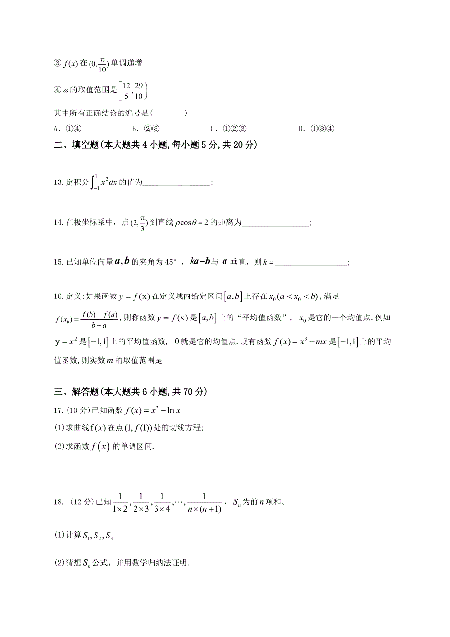 四川省成都南开为明学校（为明教育四川学区）2020-2021学年高二下学期期中考试数学（理）试题 WORD版含答案.docx_第3页