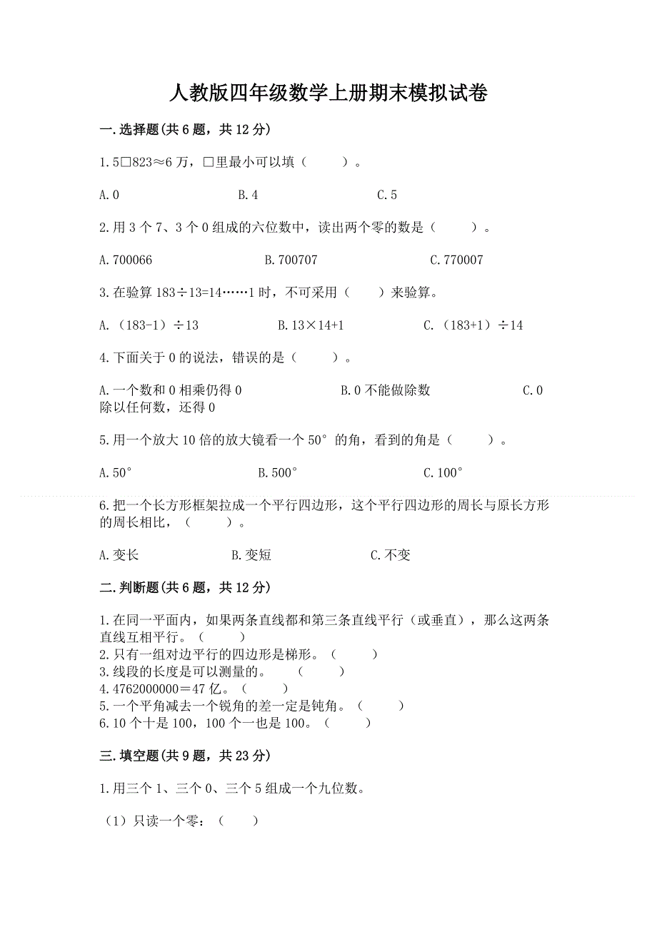 人教版四年级数学上册期末模拟试卷附参考答案【培优】.docx_第1页