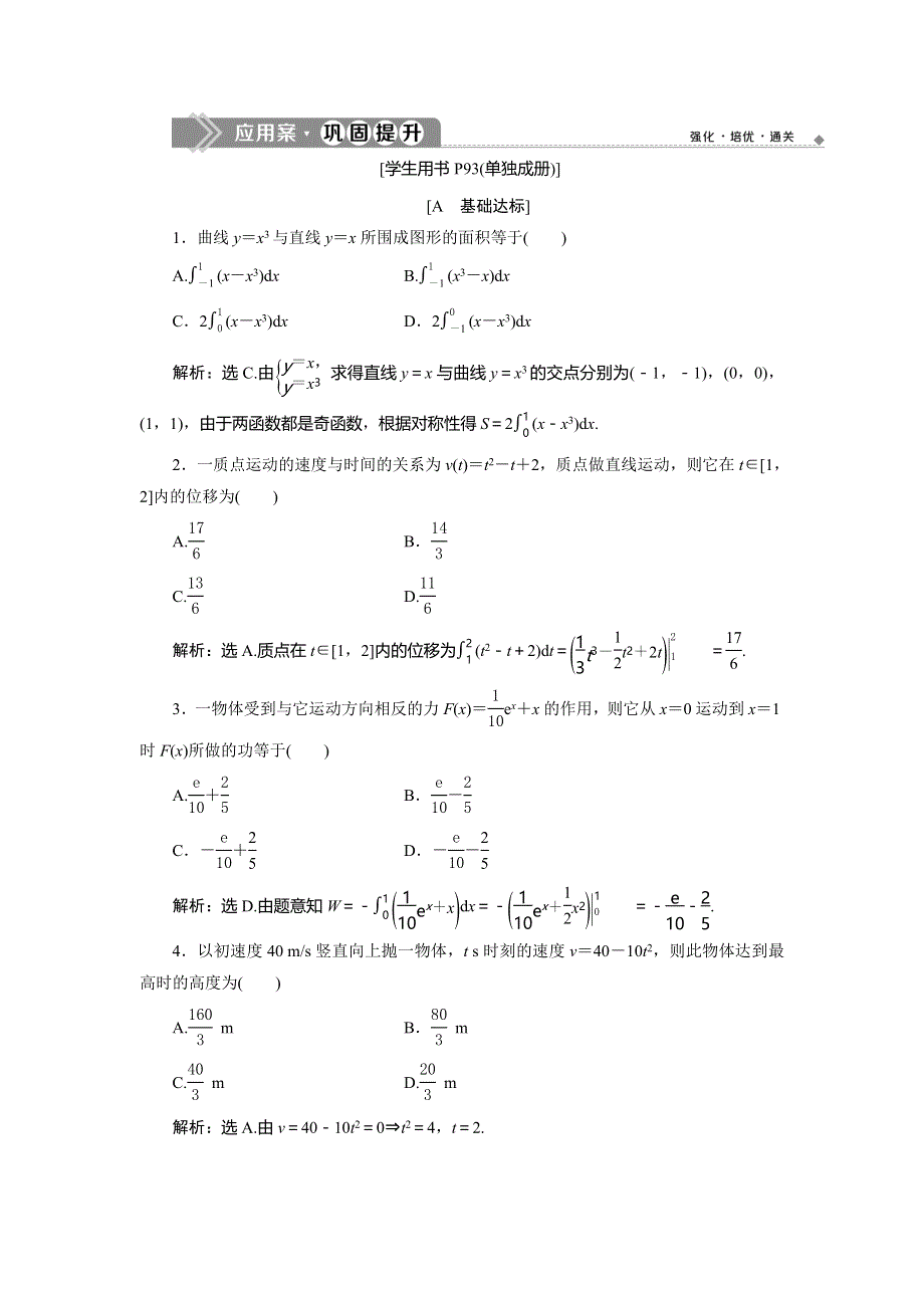 2019-2020学年人教A版数学选修2-2新素养练习：1-7　定积分的简单应用　应用案巩固提升 WORD版含解析.doc_第1页