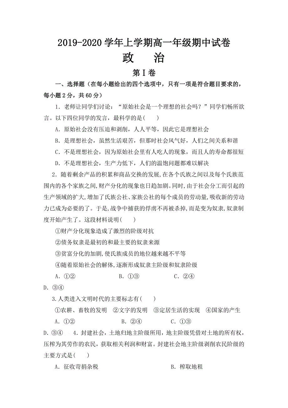 山东省泰安市第四中学2019-2020学年高一上学期期中考试政治试卷 WORD版含答案.doc_第1页