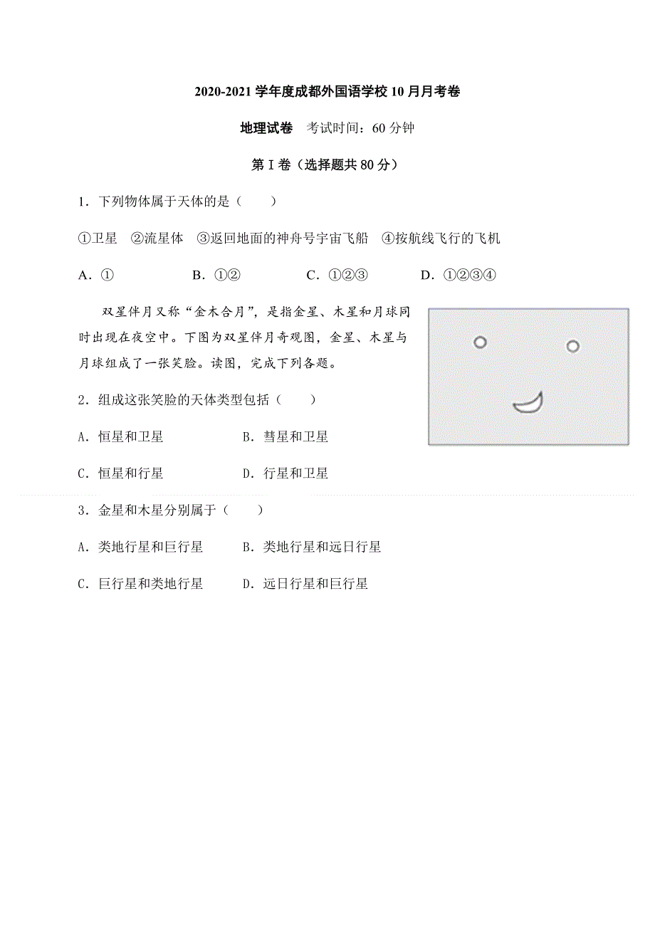 四川省成都外国语学校2020-2021学年高一10月月考地理试题 WORD版含答案.docx_第1页