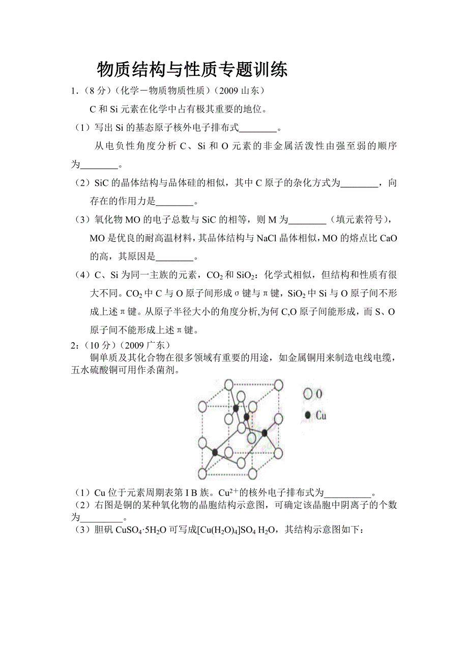 山东省泰安市肥城一中2010届高三化学一轮专题测试 物质结构与性质 WORD版含答案.doc_第1页