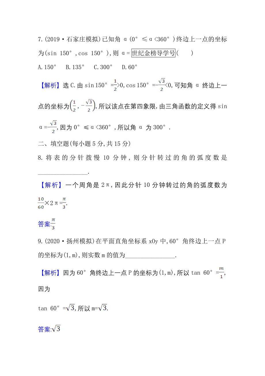 2022届高考数学理北师大版一轮复习测评：4-1 任意角的概念与弧度制、任意角的三角函数 WORD版含解析.doc_第3页