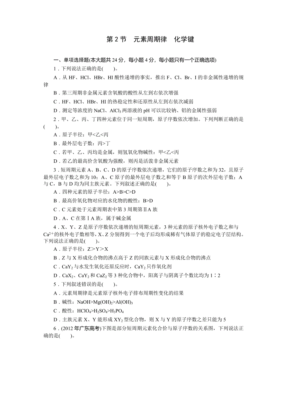 《南方新课堂》2015年高考化学总复习课时检测：第6单元 第2节 元素周期律　化学键.doc_第1页