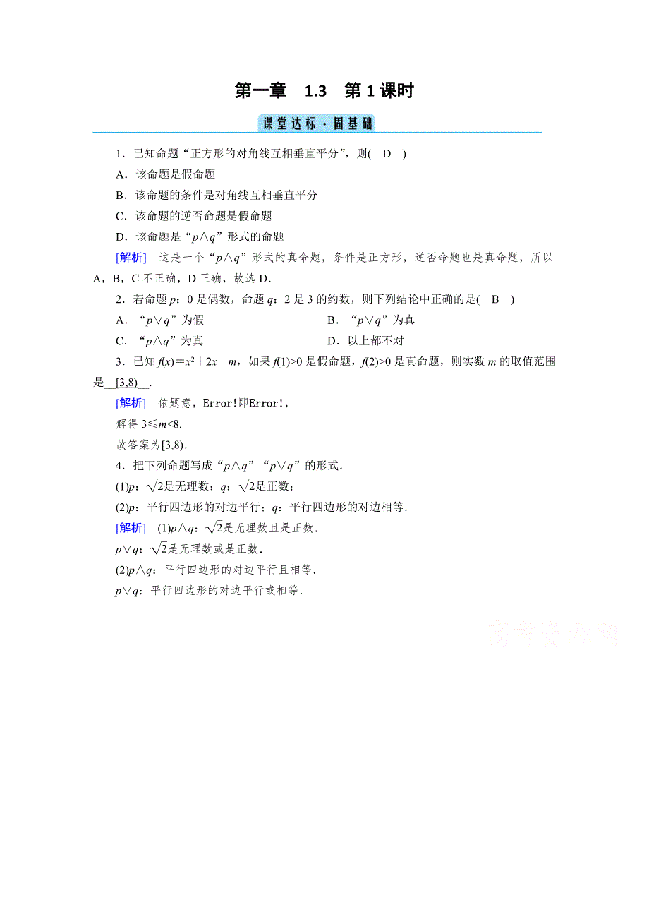 2020秋高中数学人教A版选修2-1课堂达标：1-3-1　“且”与“或” WORD版含解析.doc_第1页