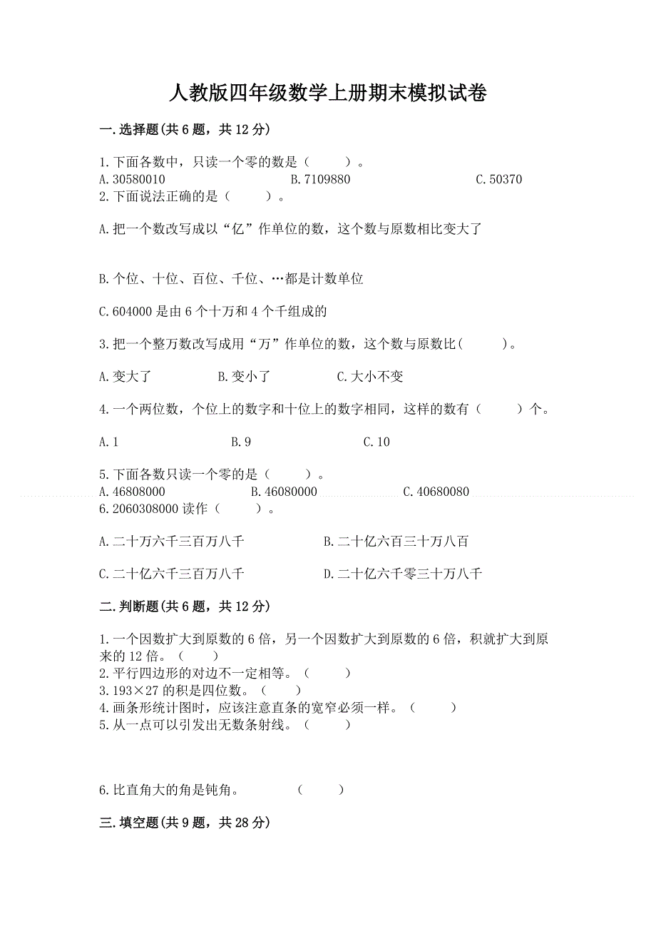 人教版四年级数学上册期末模拟试卷附参考答案（b卷）.docx_第1页