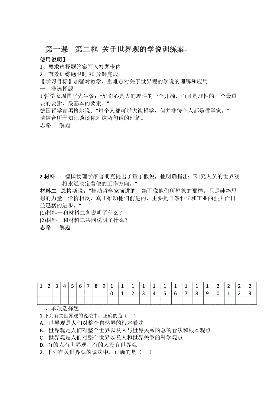 辽宁省沈阳市第二十一中学高中政治哲学(人教版必修4)学案：1.2《关于世界观的学说》.doc_第1页