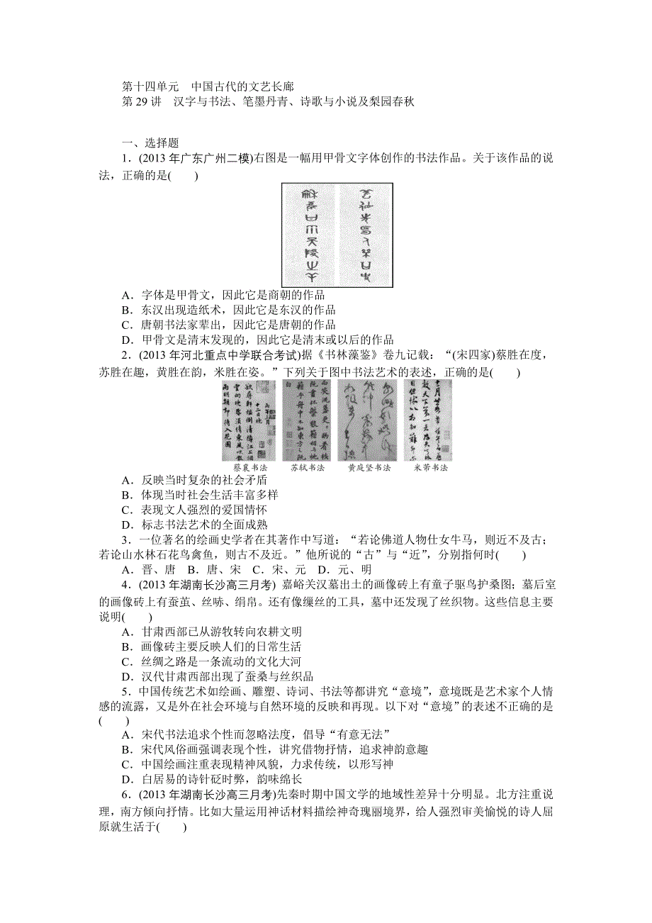 《南方新课堂》2015年高考历史总复习精品练习：必修3 第14单元　中国古代的文艺长廊.doc_第1页