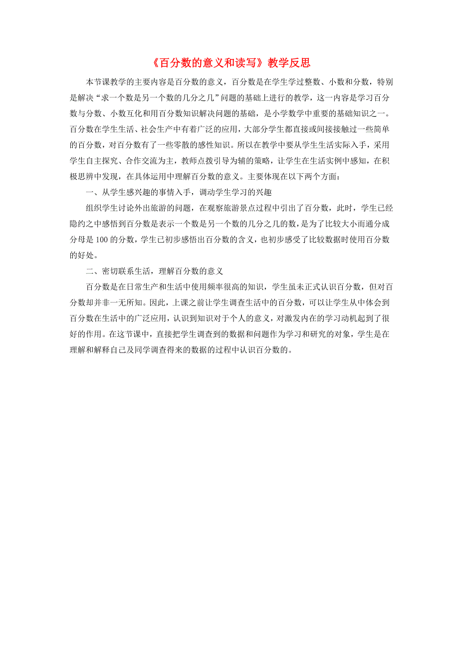 六年级数学上册 七 体检中的百分数——百分数（一）百分数的意义和读写教学反思 青岛版六三制.doc_第1页