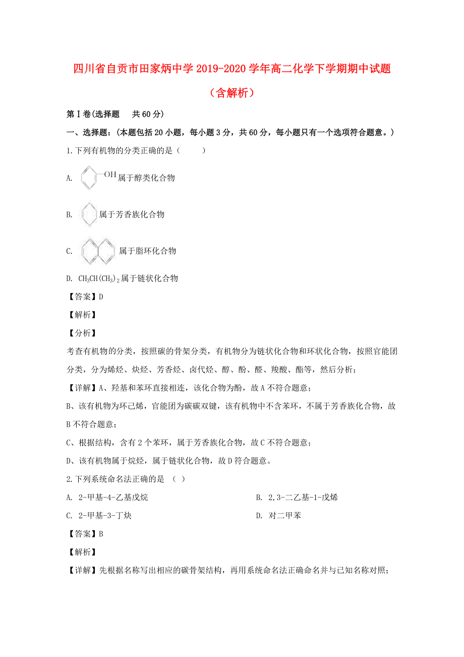 四川省自贡市田家炳中学2019-2020学年高二化学下学期期中试题（含解析）.doc_第1页