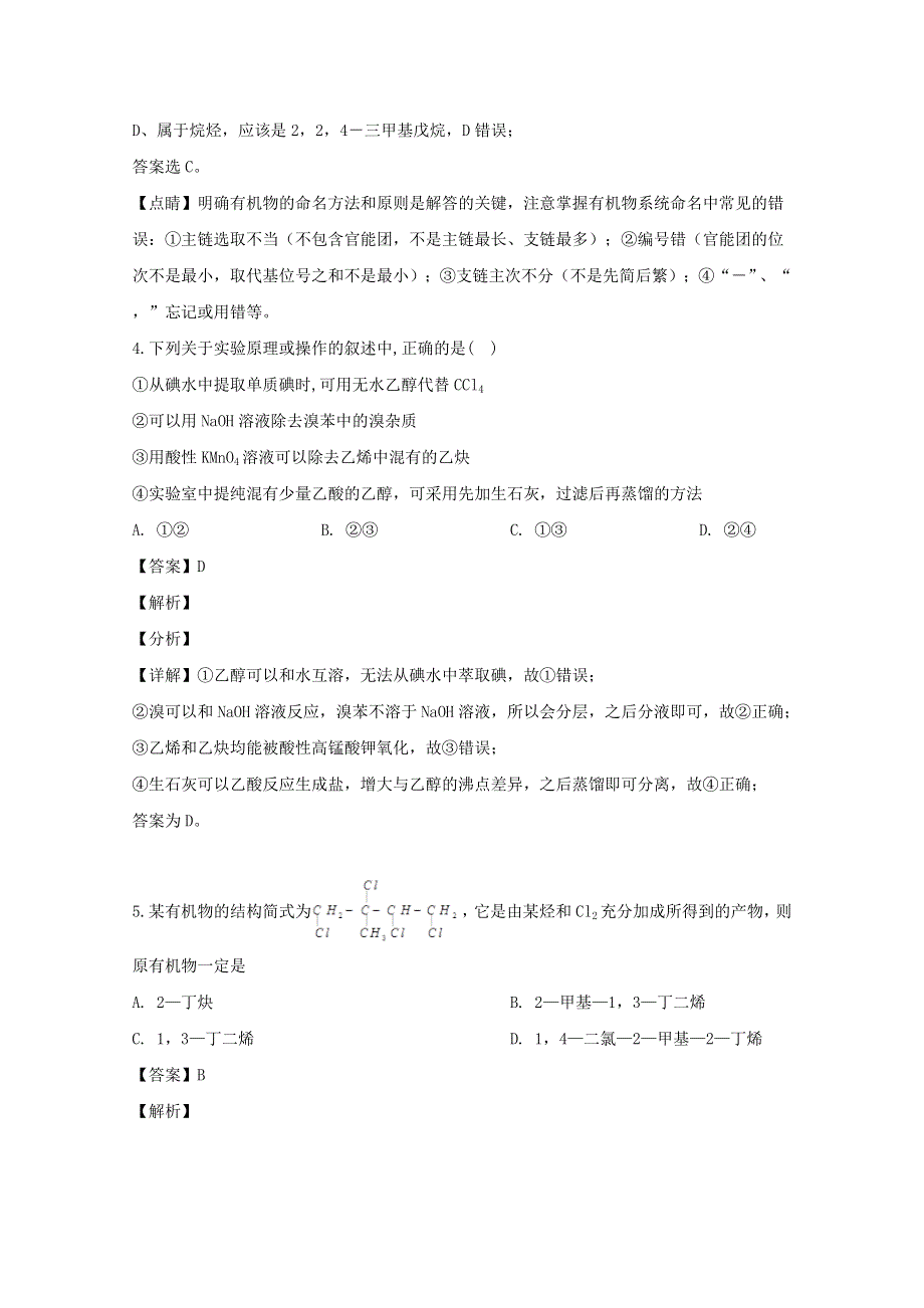 四川省自贡市田家炳中学2019-2020学年高二化学下学期期中试题（含解析）.doc_第3页