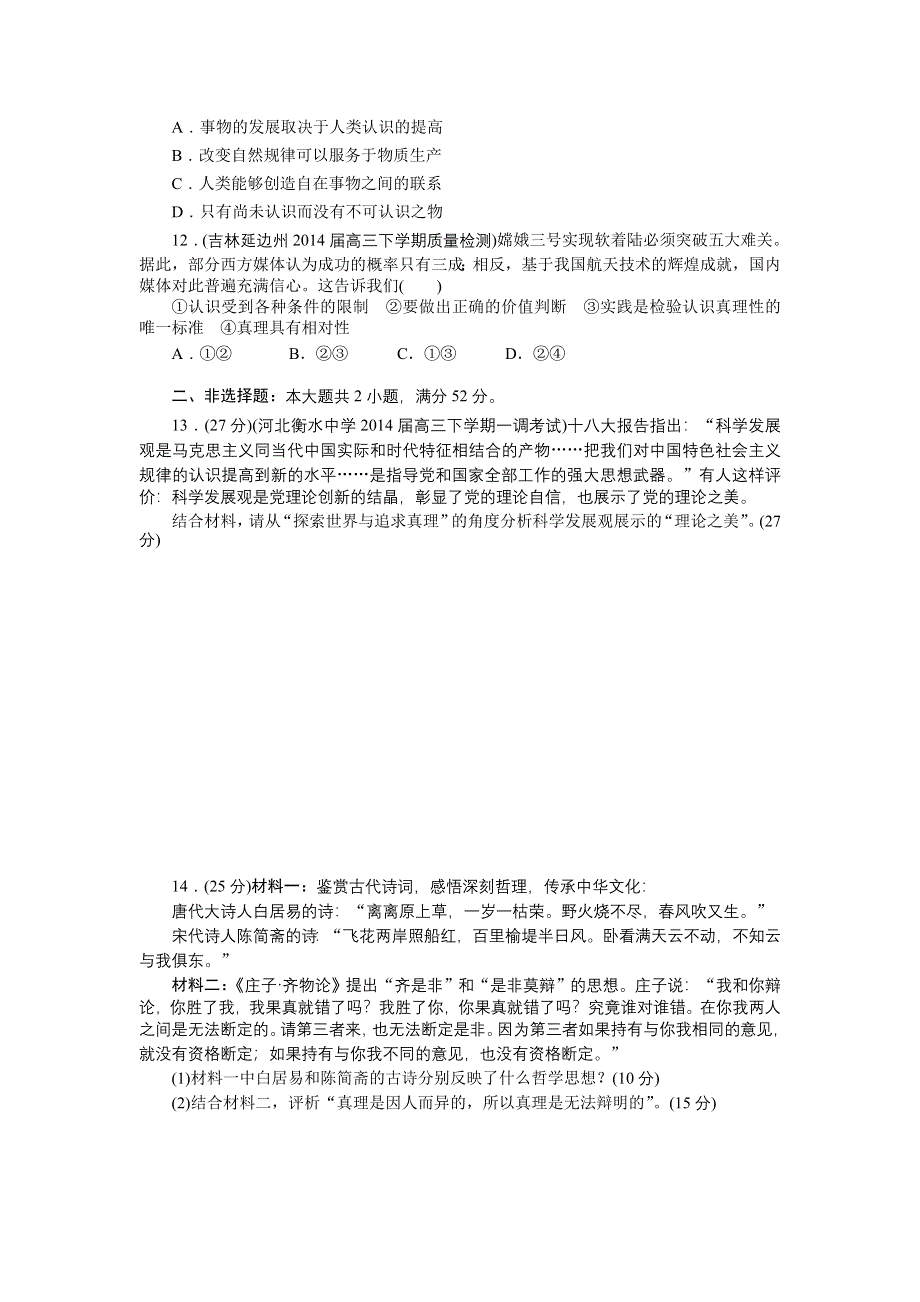 《南方新课堂》2015年高考政治总复习单元综合测评15 必修4 第2单元 探索世界与追求真理.doc_第3页