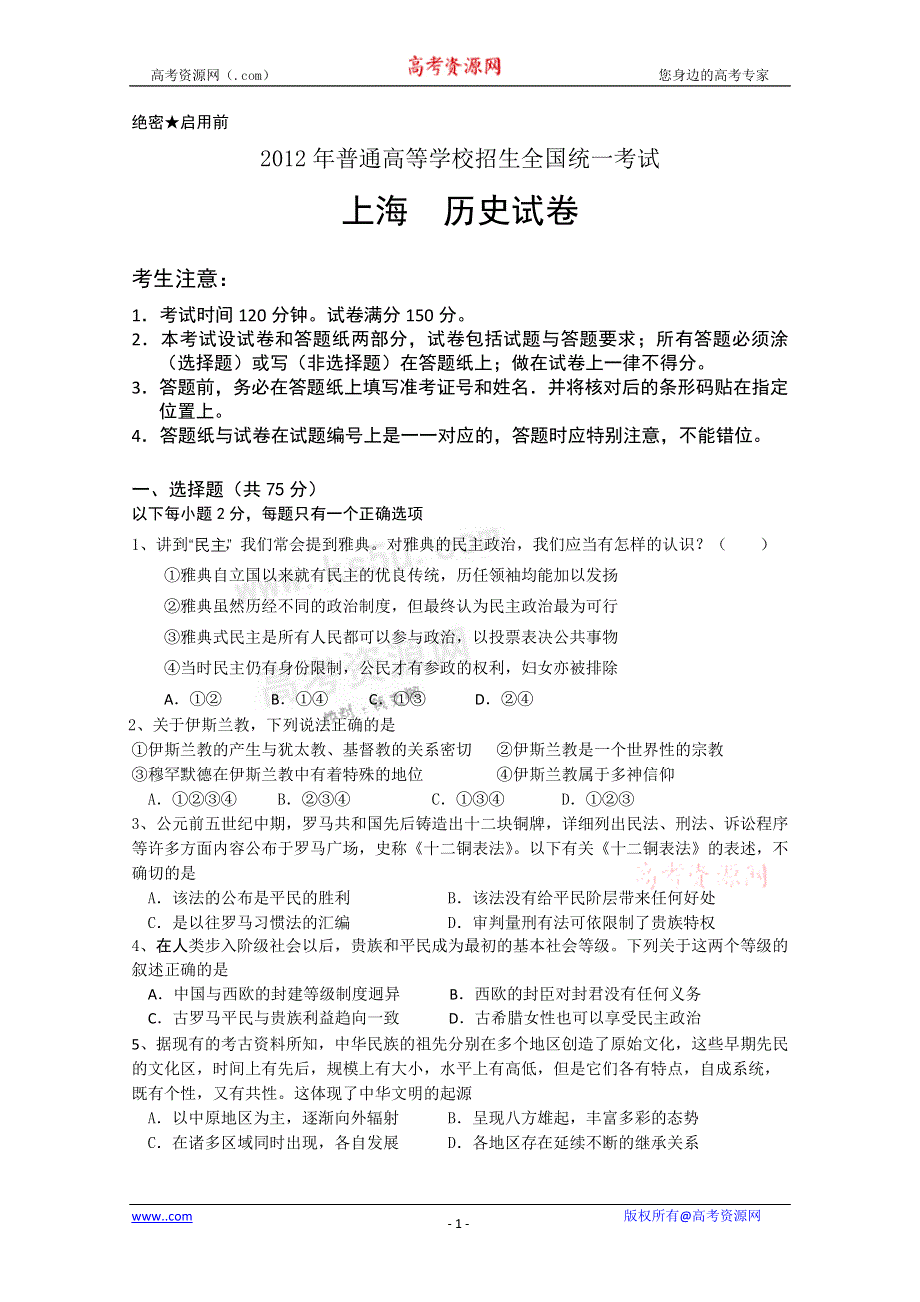 2012年上海市高考压轴卷 历史试题.doc_第1页