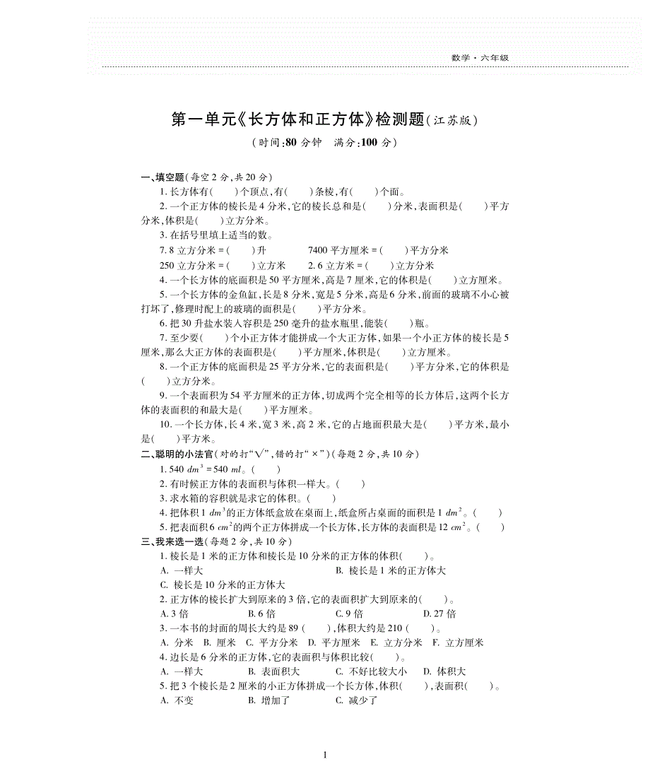 六年级数学上册 一 长方体和正方体单元综合检测题（pdf无答案） 苏教版.pdf_第1页