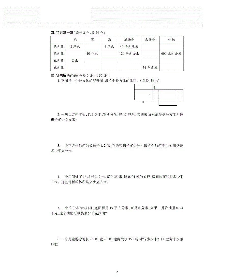 六年级数学上册 一 长方体和正方体单元综合检测题（pdf无答案） 苏教版.pdf_第2页