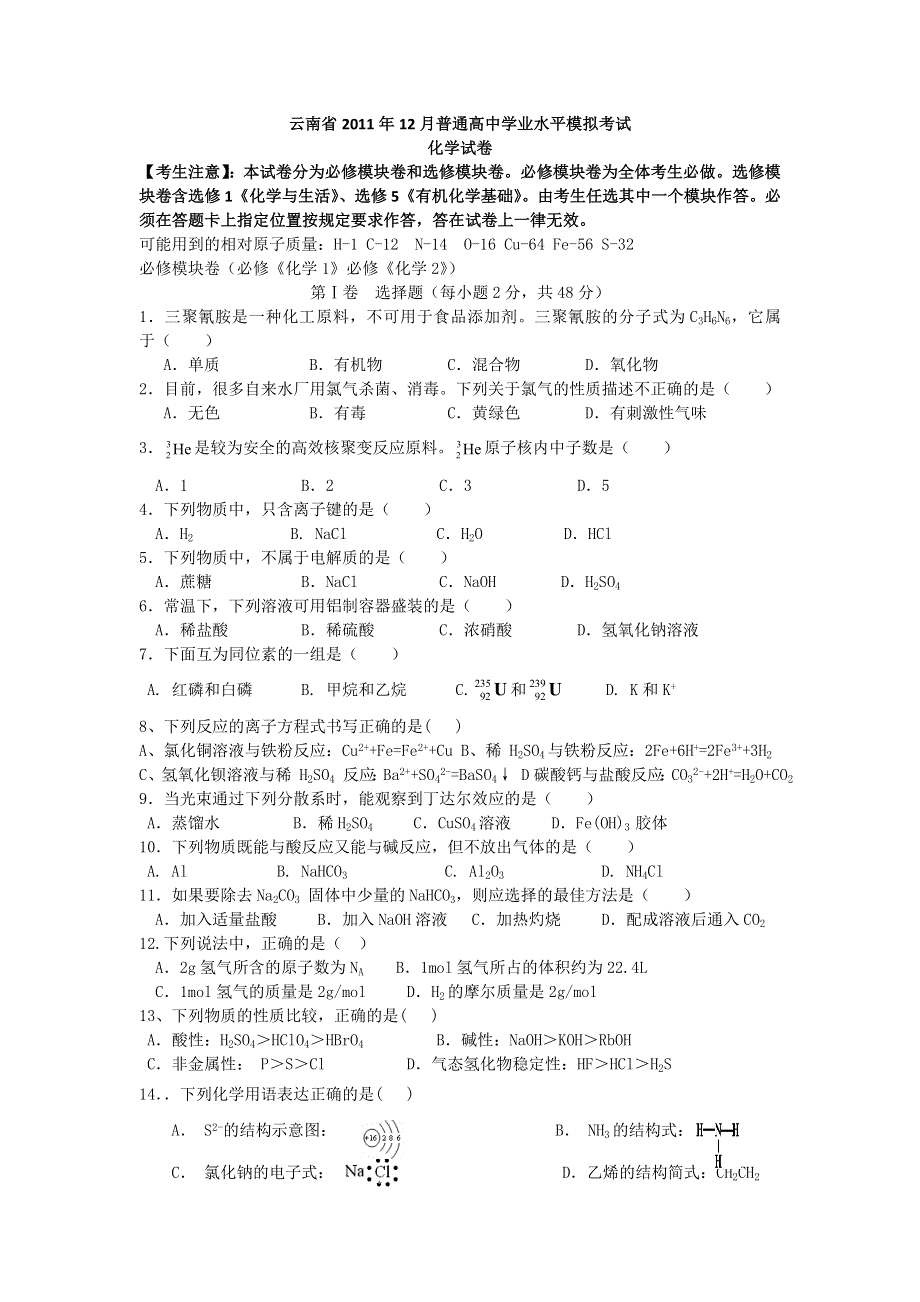 2012年云南省普通高中学业水平模拟考试（化学）.doc_第1页